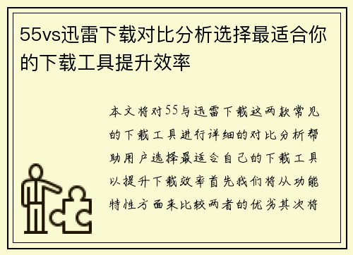 55vs迅雷下载对比分析选择最适合你的下载工具提升效率