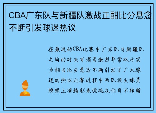 CBA广东队与新疆队激战正酣比分悬念不断引发球迷热议