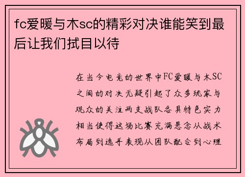 fc爱暖与木sc的精彩对决谁能笑到最后让我们拭目以待