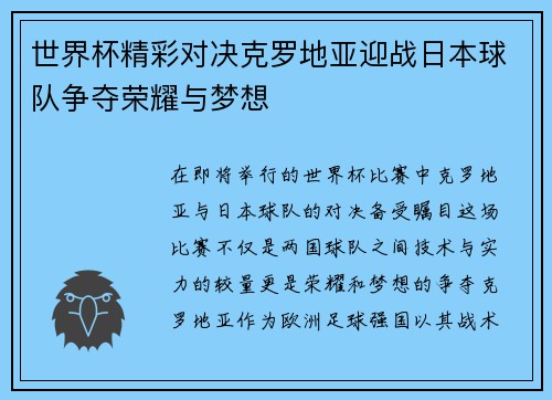 世界杯精彩对决克罗地亚迎战日本球队争夺荣耀与梦想