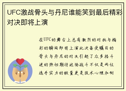UFC激战骨头与丹尼谁能笑到最后精彩对决即将上演