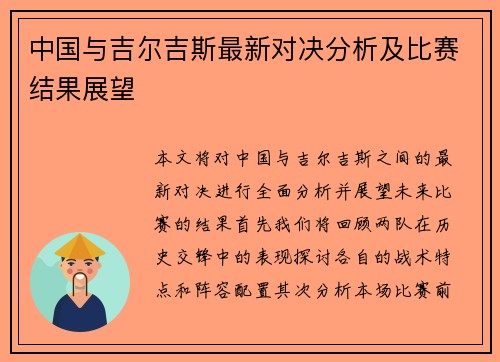 中国与吉尔吉斯最新对决分析及比赛结果展望