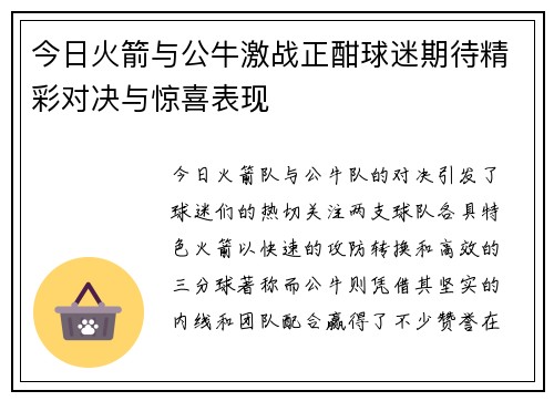 今日火箭与公牛激战正酣球迷期待精彩对决与惊喜表现