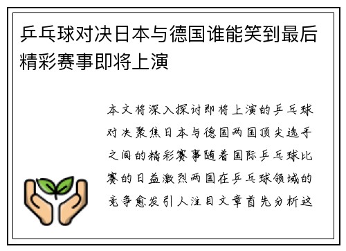乒乓球对决日本与德国谁能笑到最后精彩赛事即将上演