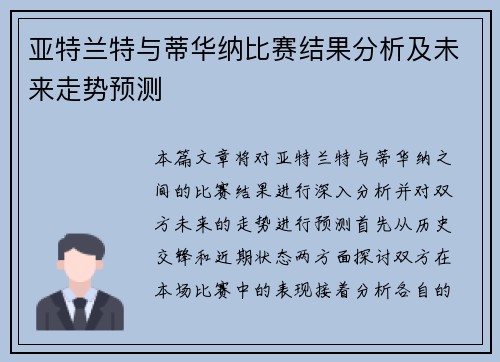 亚特兰特与蒂华纳比赛结果分析及未来走势预测