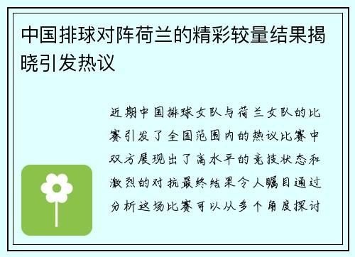 中国排球对阵荷兰的精彩较量结果揭晓引发热议