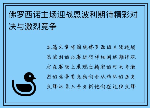 佛罗西诺主场迎战恩波利期待精彩对决与激烈竞争