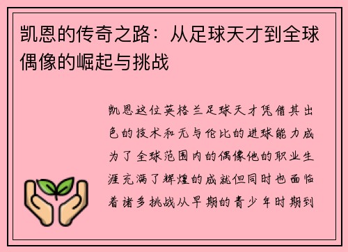 凯恩的传奇之路：从足球天才到全球偶像的崛起与挑战