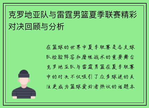 克罗地亚队与雷霆男篮夏季联赛精彩对决回顾与分析