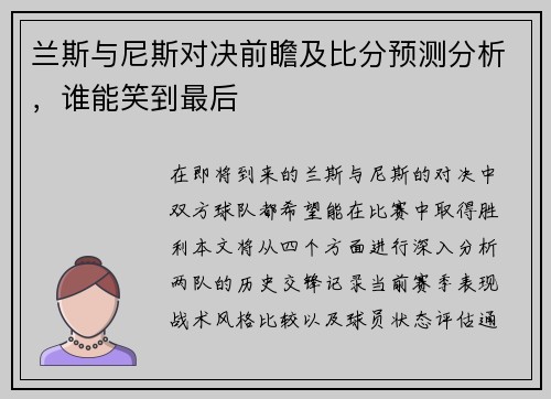 兰斯与尼斯对决前瞻及比分预测分析，谁能笑到最后