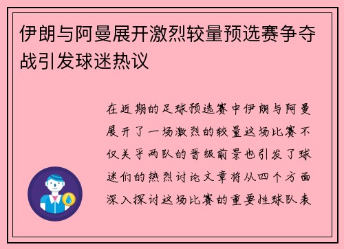 伊朗与阿曼展开激烈较量预选赛争夺战引发球迷热议