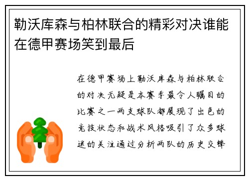 勒沃库森与柏林联合的精彩对决谁能在德甲赛场笑到最后