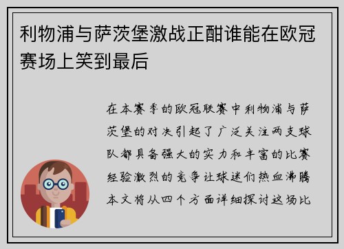 利物浦与萨茨堡激战正酣谁能在欧冠赛场上笑到最后