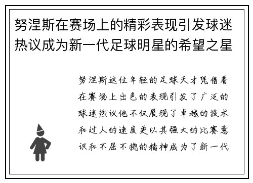 努涅斯在赛场上的精彩表现引发球迷热议成为新一代足球明星的希望之星