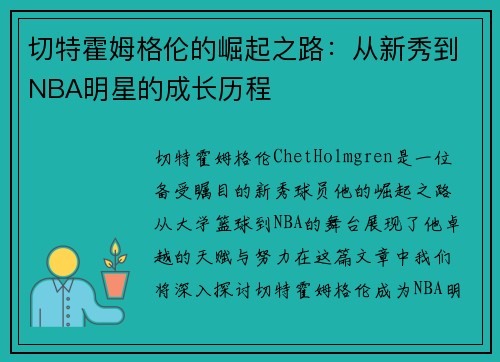 切特霍姆格伦的崛起之路：从新秀到NBA明星的成长历程