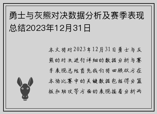 勇士与灰熊对决数据分析及赛季表现总结2023年12月31日