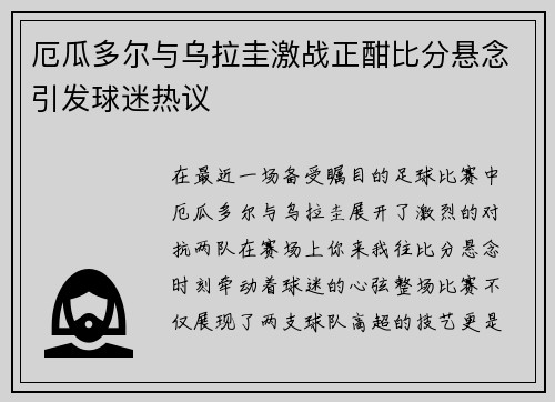 厄瓜多尔与乌拉圭激战正酣比分悬念引发球迷热议