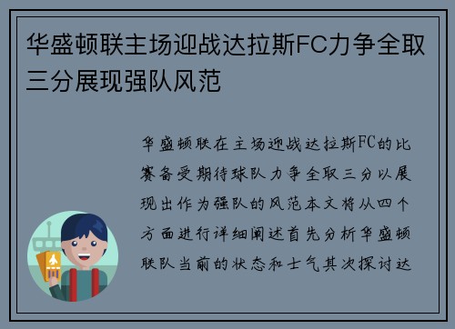 华盛顿联主场迎战达拉斯FC力争全取三分展现强队风范