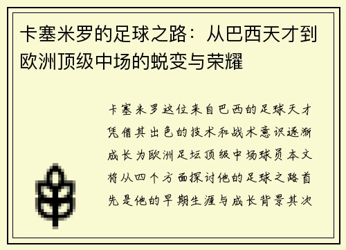 卡塞米罗的足球之路：从巴西天才到欧洲顶级中场的蜕变与荣耀