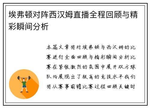埃弗顿对阵西汉姆直播全程回顾与精彩瞬间分析