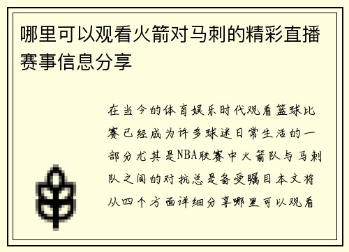 哪里可以观看火箭对马刺的精彩直播赛事信息分享
