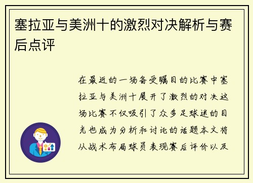 塞拉亚与美洲十的激烈对决解析与赛后点评