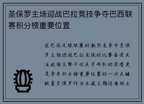 圣保罗主场迎战巴拉竞技争夺巴西联赛积分榜重要位置