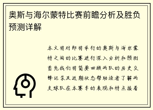 奥斯与海尔蒙特比赛前瞻分析及胜负预测详解