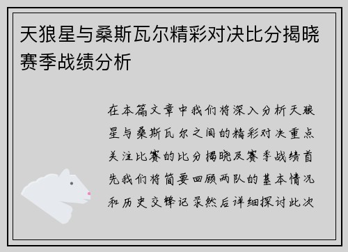天狼星与桑斯瓦尔精彩对决比分揭晓赛季战绩分析