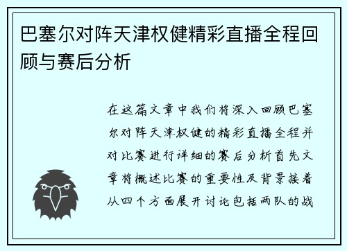 巴塞尔对阵天津权健精彩直播全程回顾与赛后分析