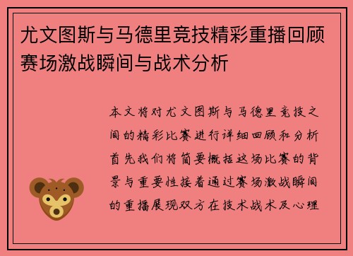 尤文图斯与马德里竞技精彩重播回顾赛场激战瞬间与战术分析