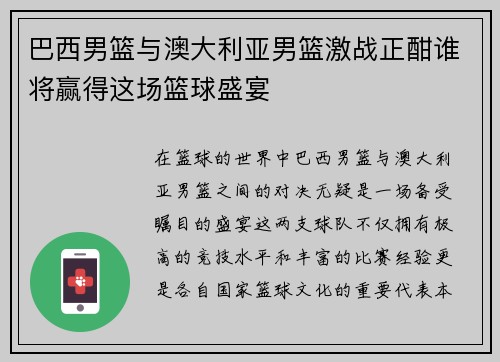 巴西男篮与澳大利亚男篮激战正酣谁将赢得这场篮球盛宴