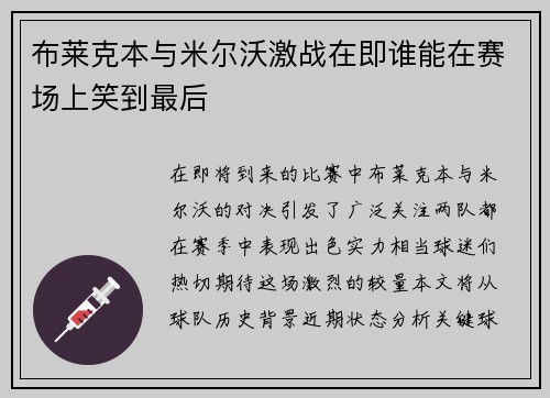 布莱克本与米尔沃激战在即谁能在赛场上笑到最后