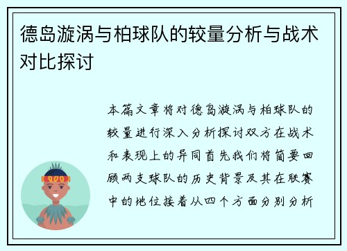 德岛漩涡与柏球队的较量分析与战术对比探讨